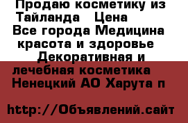 Продаю косметику из Тайланда › Цена ­ 220 - Все города Медицина, красота и здоровье » Декоративная и лечебная косметика   . Ненецкий АО,Харута п.